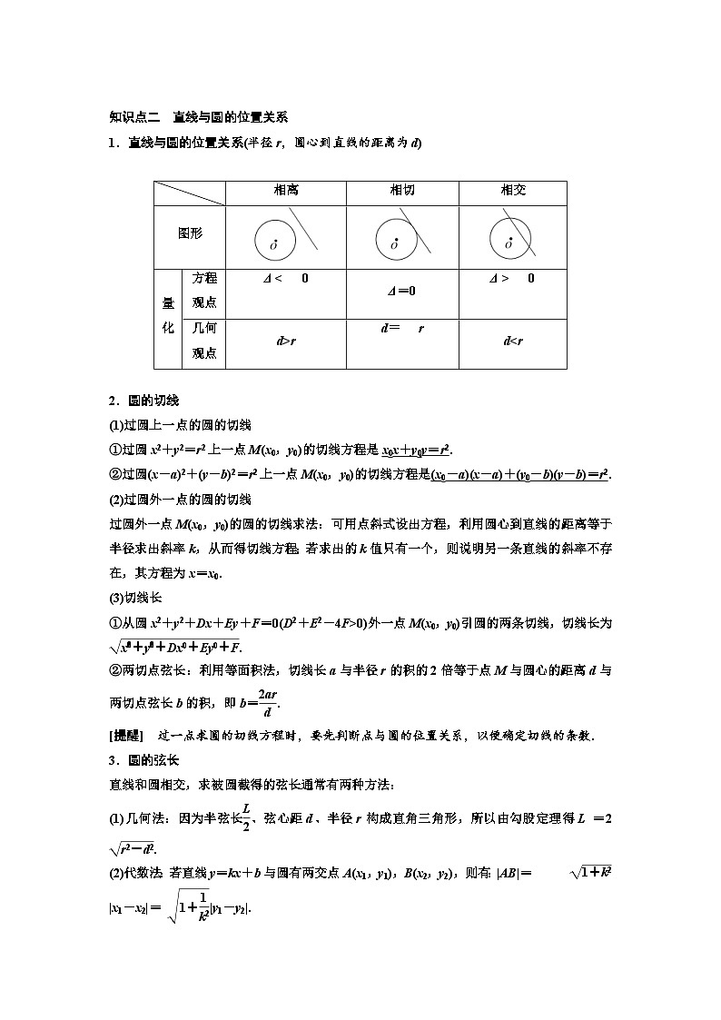 新高考数学一轮复习教案第8章第3节 第1课时 系统知识牢基础——圆的方程、直线与圆的位置关系、圆与圆的位置关系(含解析)第3页