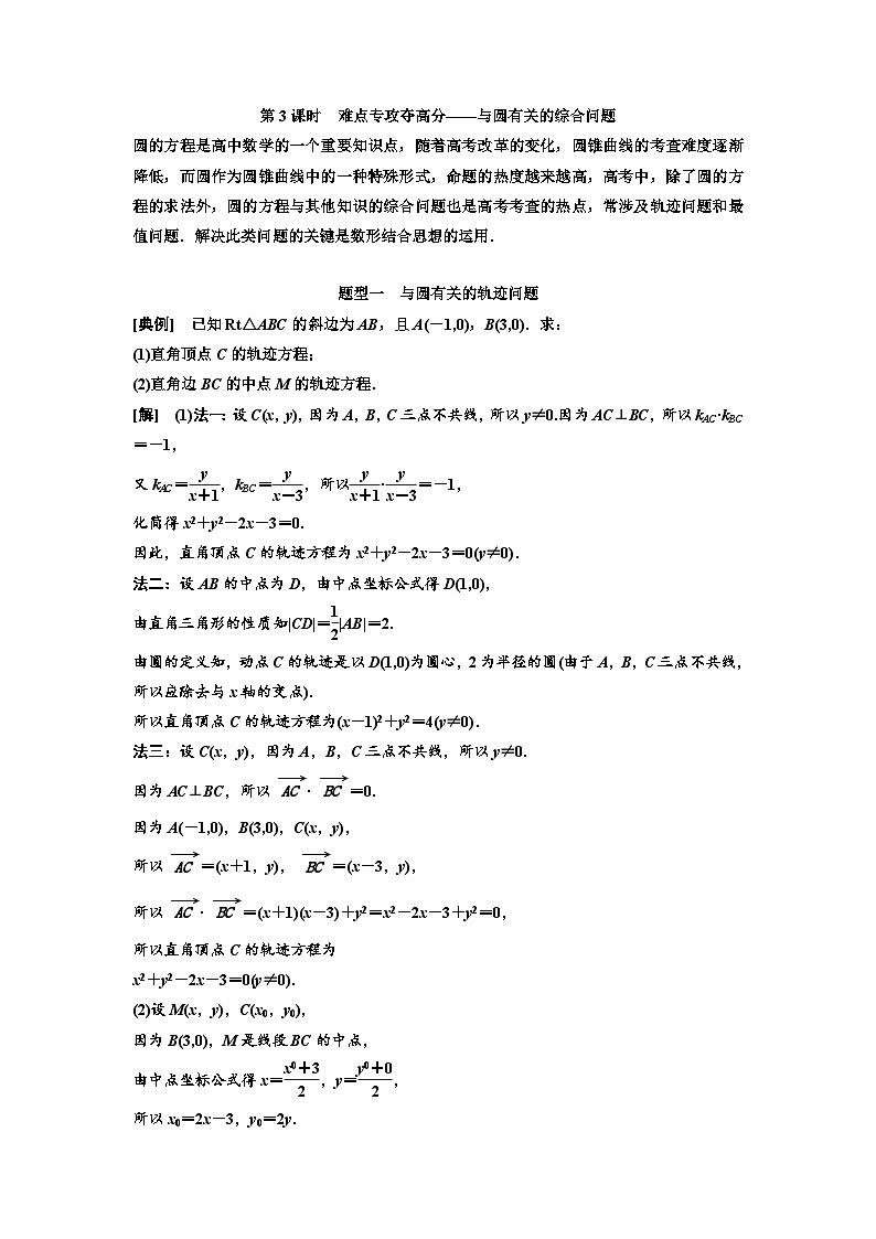 新高考数学一轮复习教案第8章第3节 第3课时 难点专攻夺高分——与圆有关的综合问题(含解析)第1页