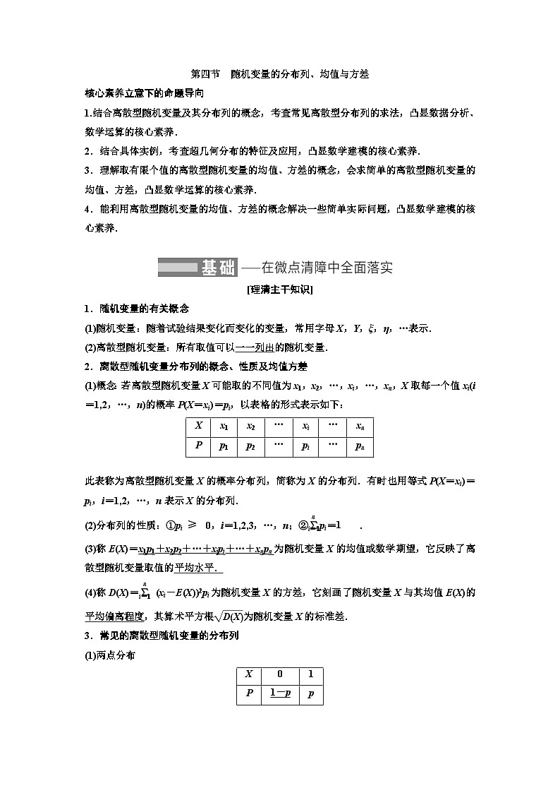 新高考数学一轮复习教案第10章第4节 随机变量的分布列、均值与方差(含解析)第1页