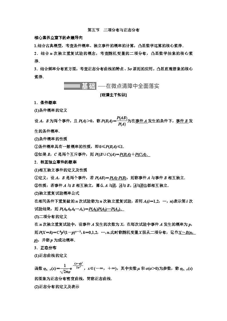新高考數(shù)學(xué)一輪復(fù)習(xí)教案第10章第5節(jié) 二項(xiàng)分布與正態(tài)分布（含解析）第1頁(yè)