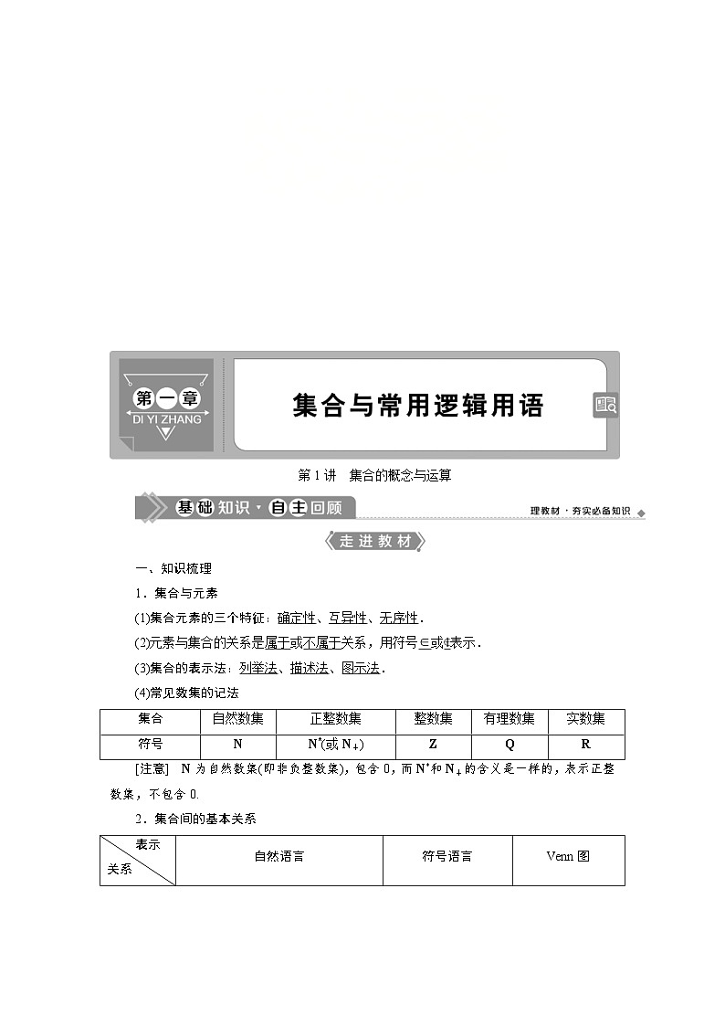 新高考数学一轮复习学案第1章第1讲 集合的概念与运算(含解析)01