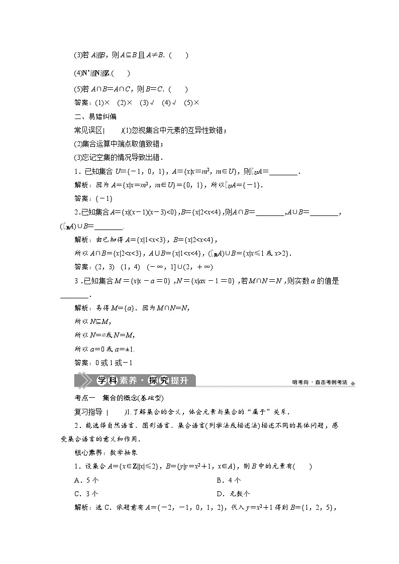 新高考数学一轮复习学案第1章第1讲 集合的概念与运算(含解析)03