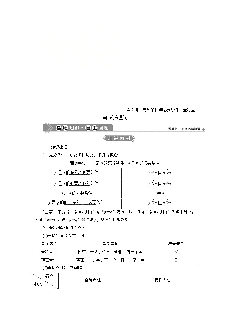新高考数学一轮复习学案第1章第2讲 充分条件与必要条件、全称量词与存在量词(含解析)01