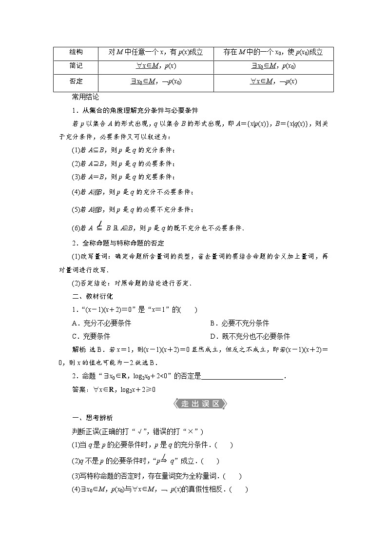 新高考数学一轮复习学案第1章第2讲 充分条件与必要条件、全称量词与存在量词(含解析)02