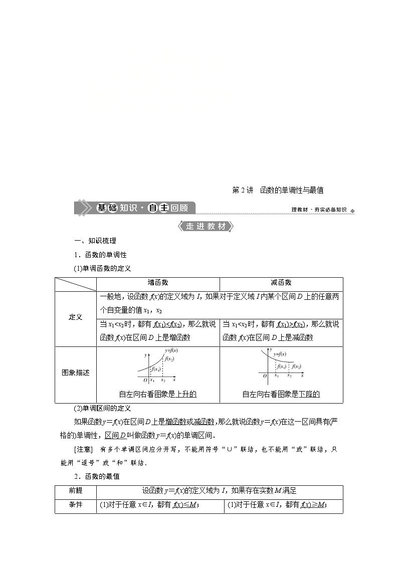 新高考数学一轮复习学案第3章第2讲 函数的单调性与最值(含解析)01