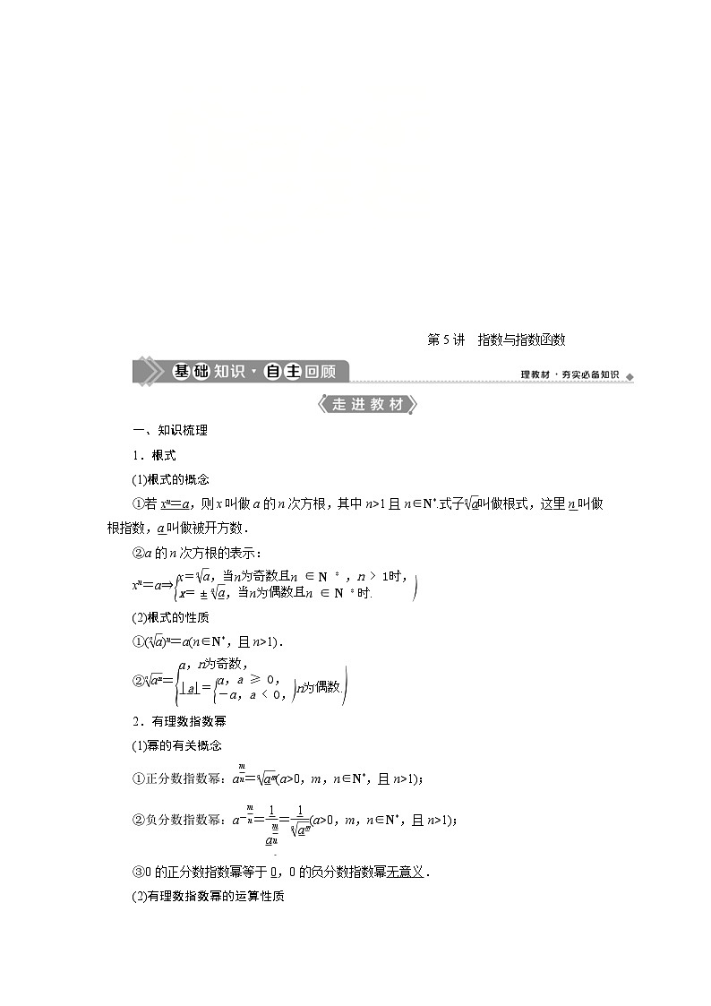 新高考数学一轮复习学案第3章第5讲 指数与指数函数(含解析)01