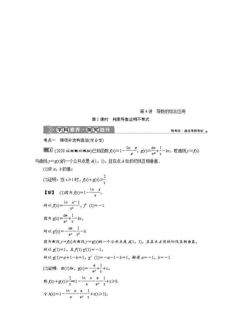新高考数学一轮复习学案第4章第4讲 第1课时 利用导数证明不等式(含解析)第1页