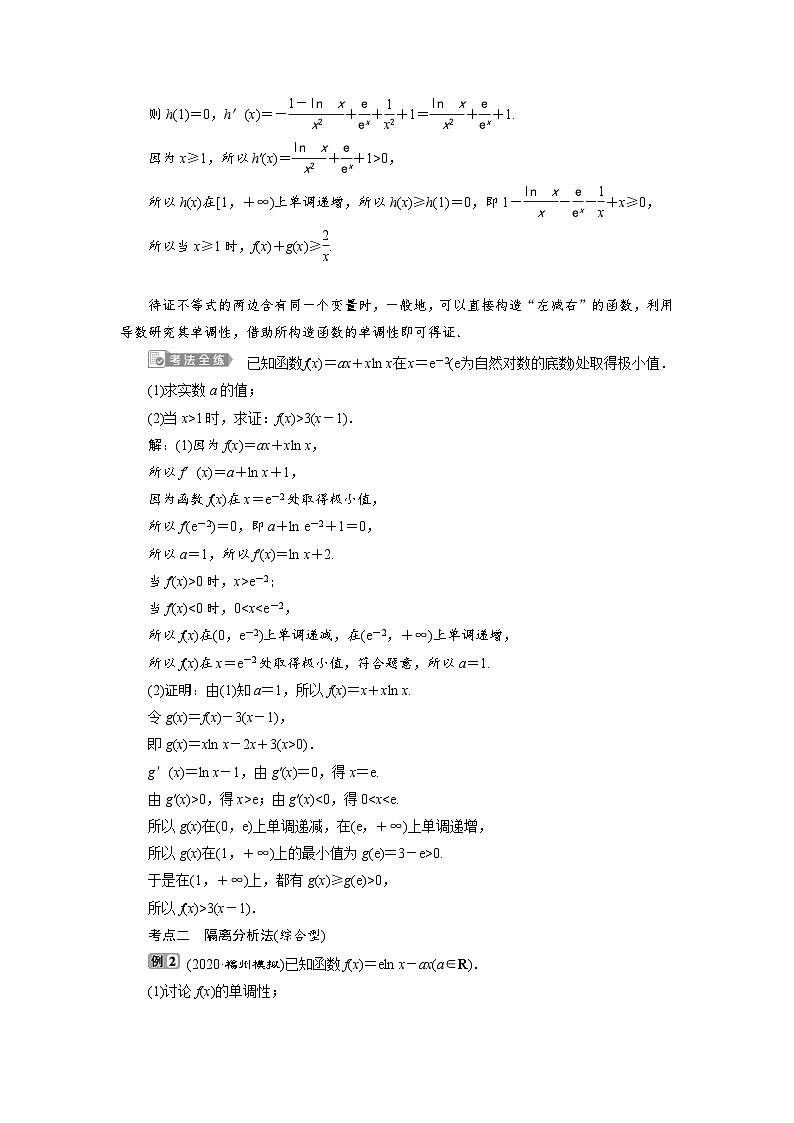新高考数学一轮复习学案第4章第4讲 第1课时 利用导数证明不等式(含解析)第2页