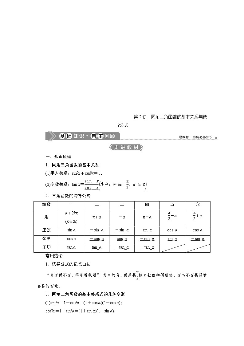 新高考数学一轮复习学案第5章第2讲 同角三角函数的基本关系与诱导公式(含解析)第1页