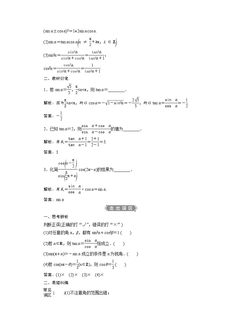 新高考数学一轮复习学案第5章第2讲 同角三角函数的基本关系与诱导公式(含解析)第2页