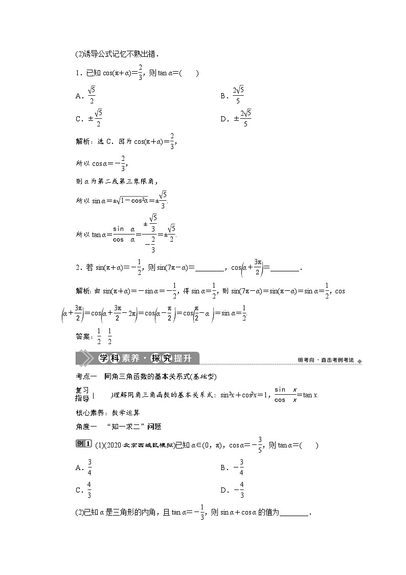 新高考数学一轮复习学案第5章第2讲 同角三角函数的基本关系与诱导公式(含解析)第3页