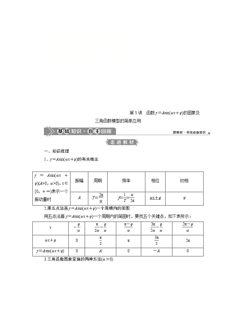 新高考数学一轮复习学案第5章第5讲 函数y=Asin(ωx+φ)的图象及三角函数模型的简单应用(含解析)第1页