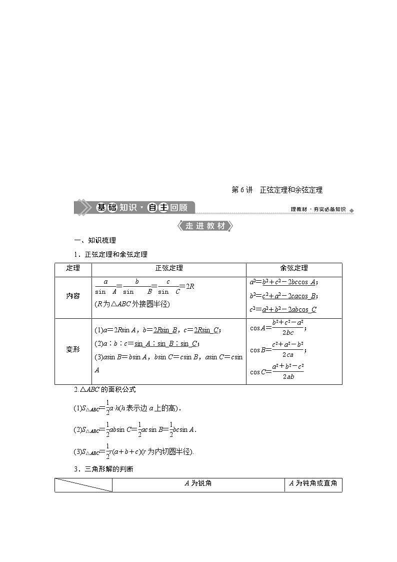 新高考数学一轮复习学案第5章第6讲 正弦定理和余弦定理(含解析)01