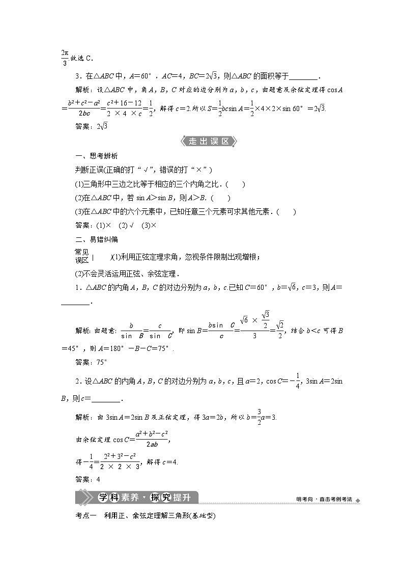 新高考数学一轮复习学案第5章第6讲 正弦定理和余弦定理(含解析)03