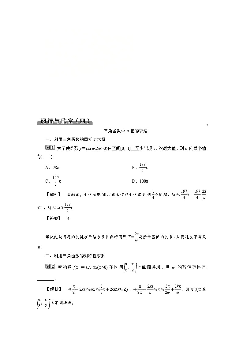 新高考数学一轮复习学案第5章阅读与欣赏(四)三角函数中ω值的求法(含解析)01