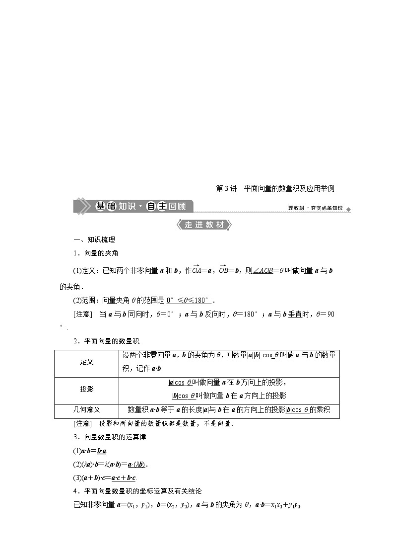 新高考数学一轮复习学案第6章第3讲 平面向量的数量积及应用举例(含解析)第1页