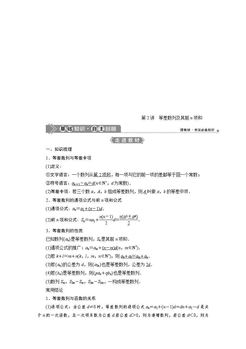 新高考数学一轮复习学案第7章第2讲 等差数列及其前n项和(含解析)01