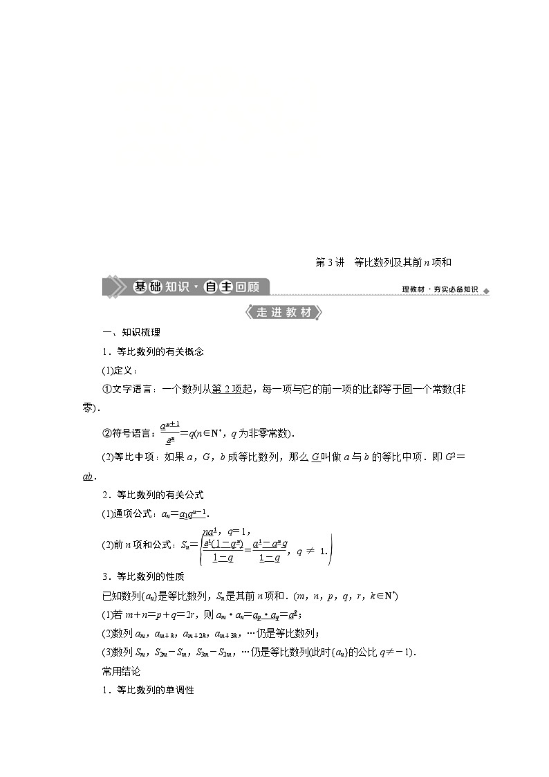 新高考数学一轮复习学案第7章第3讲 等比数列及其前n项和(含解析)01