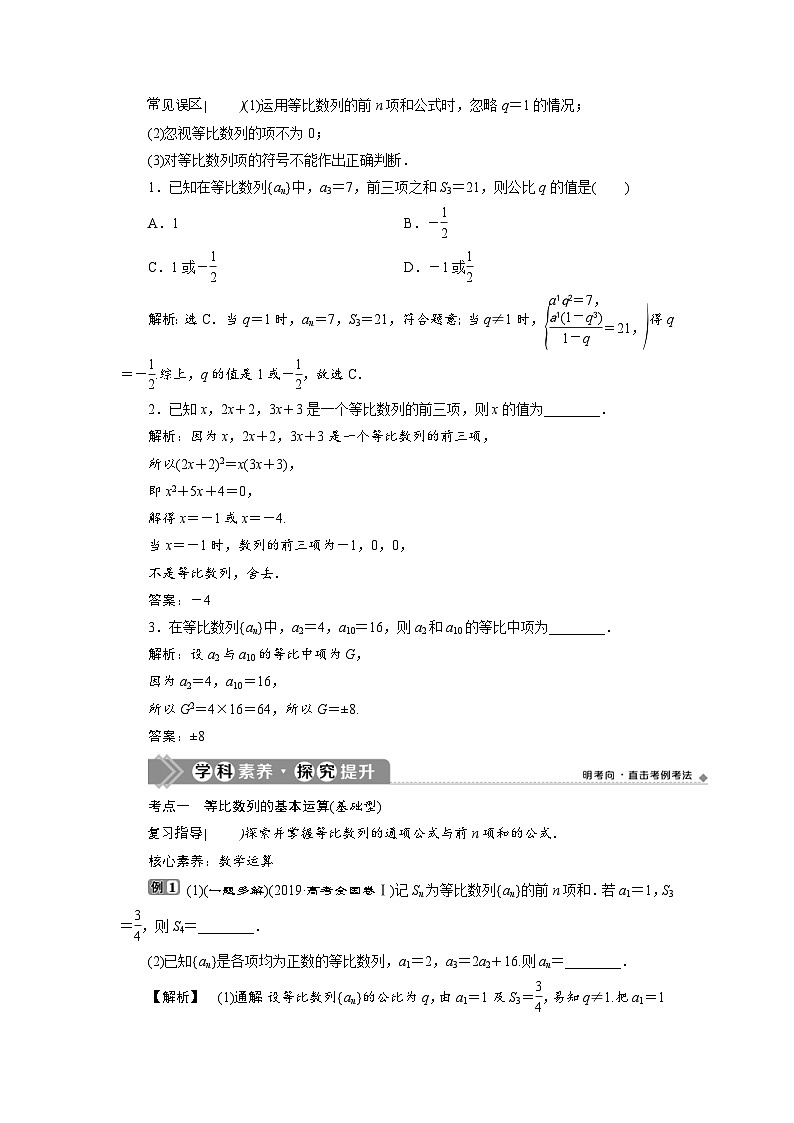 新高考数学一轮复习学案第7章第3讲 等比数列及其前n项和(含解析)03