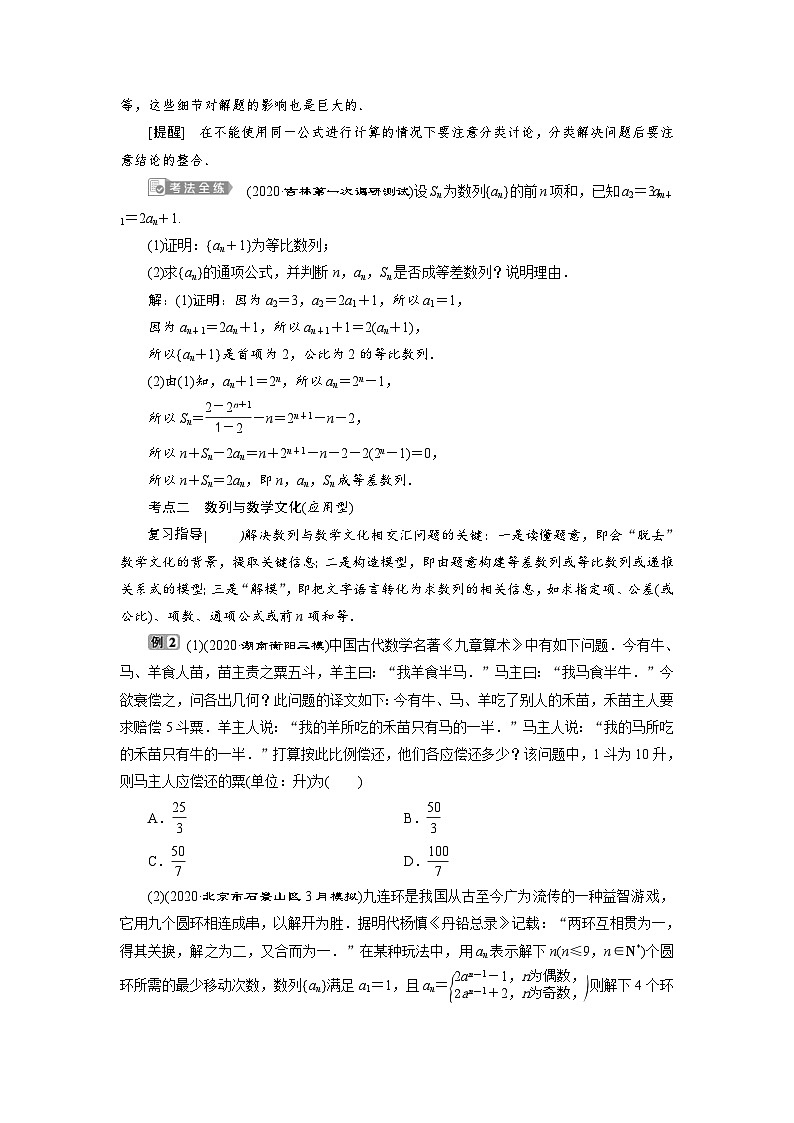 新高考数学一轮复习学案第7章第5讲 数列的综合应用(含解析)02