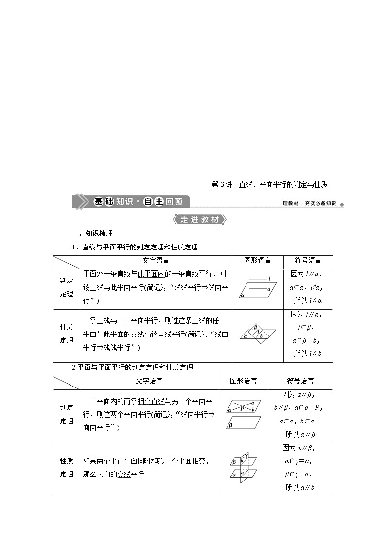 新高考数学一轮复习学案第8章第3讲 直线、平面平行的判定与性质(含解析)第1页