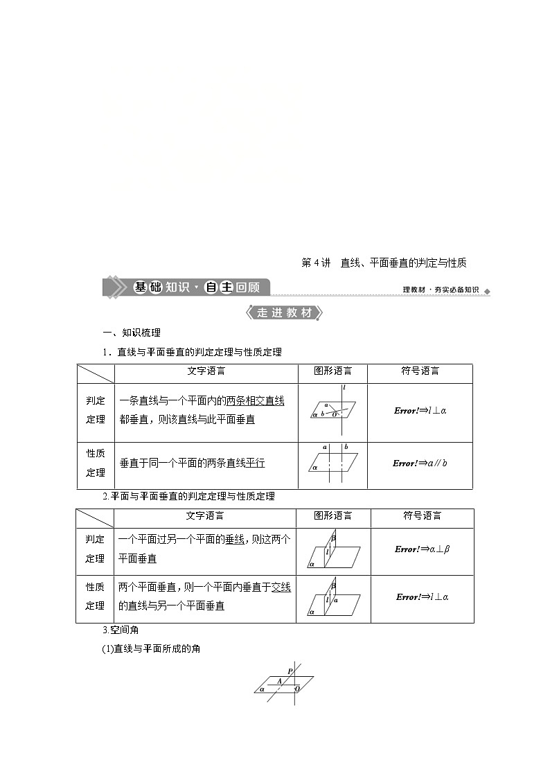 新高考数学一轮复习学案第8章第4讲 直线、平面垂直的判定与性质(含解析)01