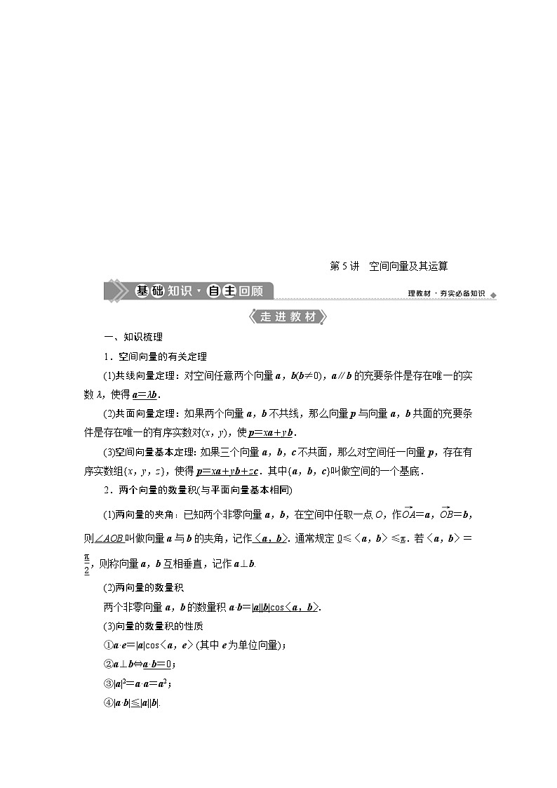 新高考数学一轮复习学案第8章第5讲 空间向量及其运算(含解析)第1页