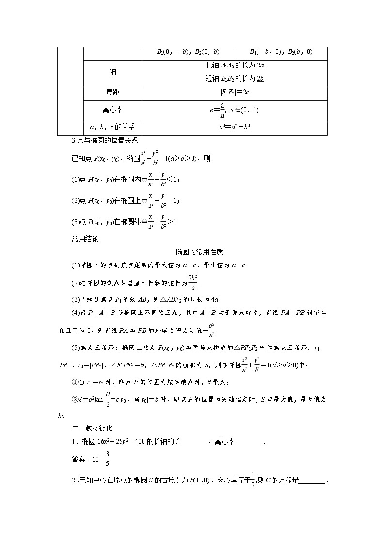 新高考数学一轮复习学案第9章第5讲 第1课时 椭圆及其性质(含解析)02