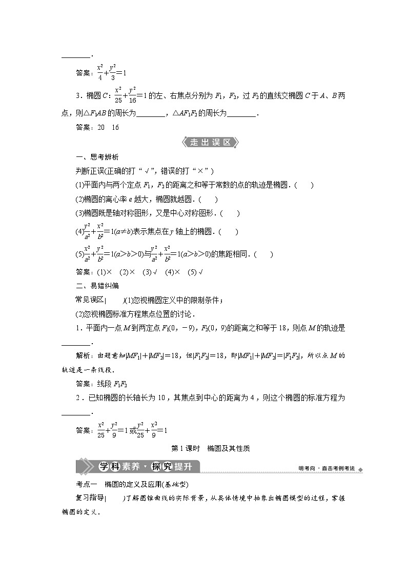 新高考数学一轮复习学案第9章第5讲 第1课时 椭圆及其性质(含解析)03
