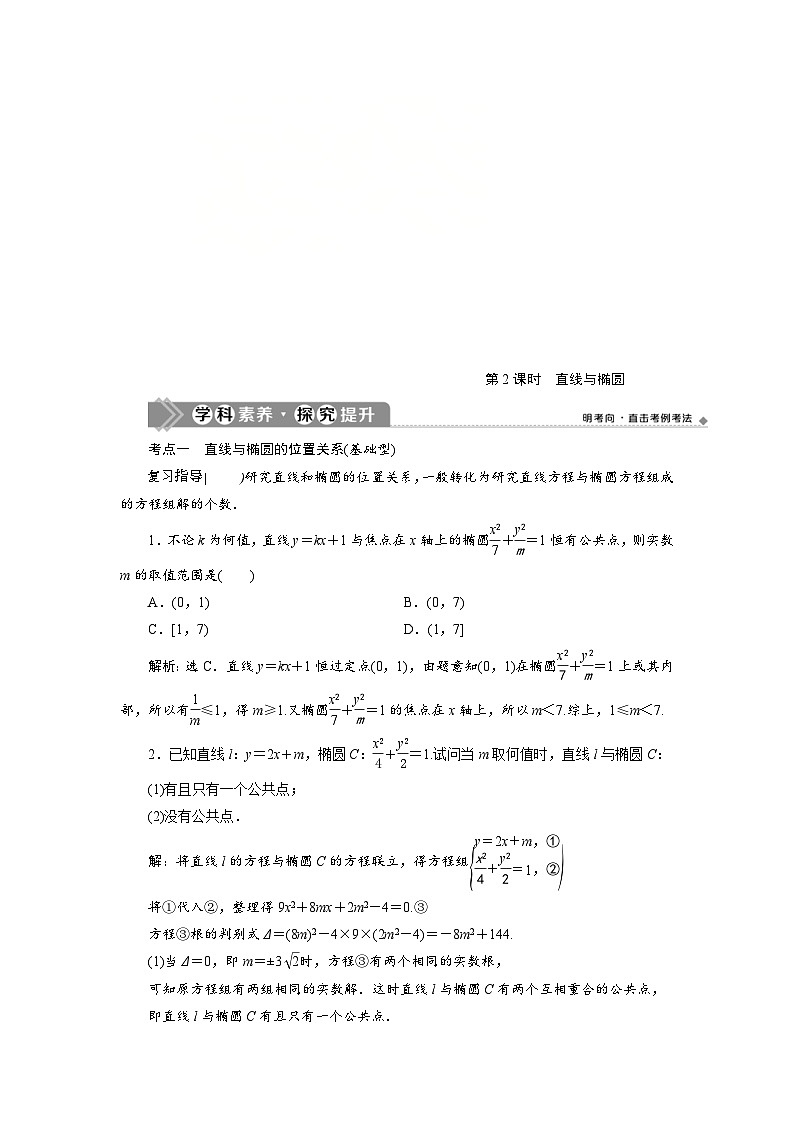 新高考数学一轮复习学案第9章第5讲 第2课时 直线与椭圆(含解析)第1页