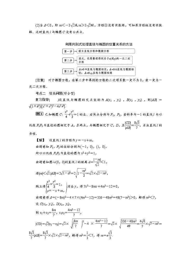 新高考数学一轮复习学案第9章第5讲 第2课时 直线与椭圆(含解析)第2页