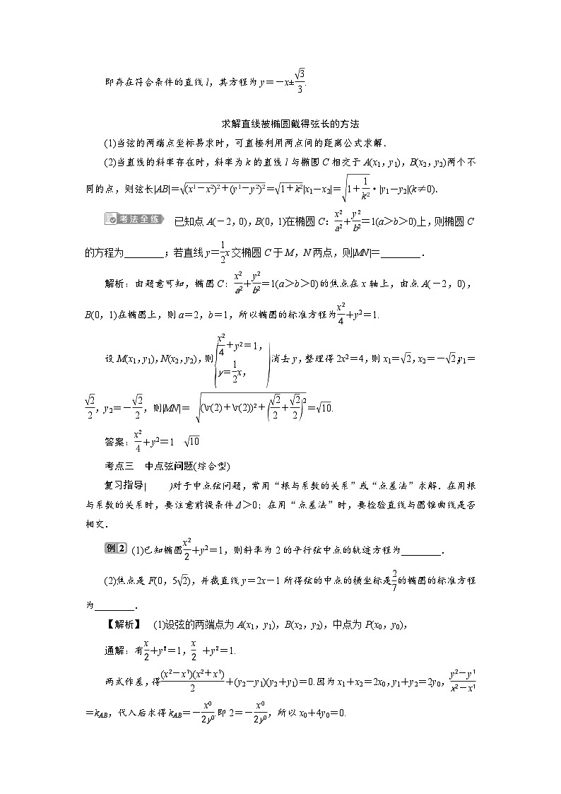 新高考数学一轮复习学案第9章第5讲 第2课时 直线与椭圆(含解析)第3页