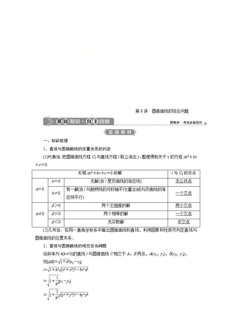 新高考数学一轮复习学案第9章第8讲 第1课时 圆锥曲线中的证明、范围(最值)问题(含解析)01