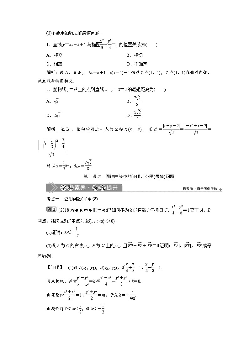 新高考数学一轮复习学案第9章第8讲 第1课时 圆锥曲线中的证明、范围(最值)问题(含解析)03