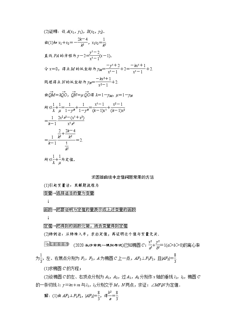 新高考数学一轮复习学案第9章第8讲 第2课时 圆锥曲线中的定值、定点与存在性问题(含解析)第2页