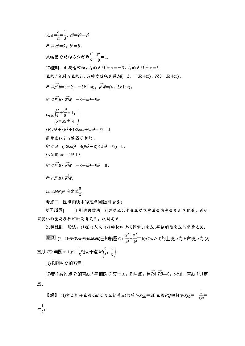 新高考数学一轮复习学案第9章第8讲 第2课时 圆锥曲线中的定值、定点与存在性问题(含解析)第3页