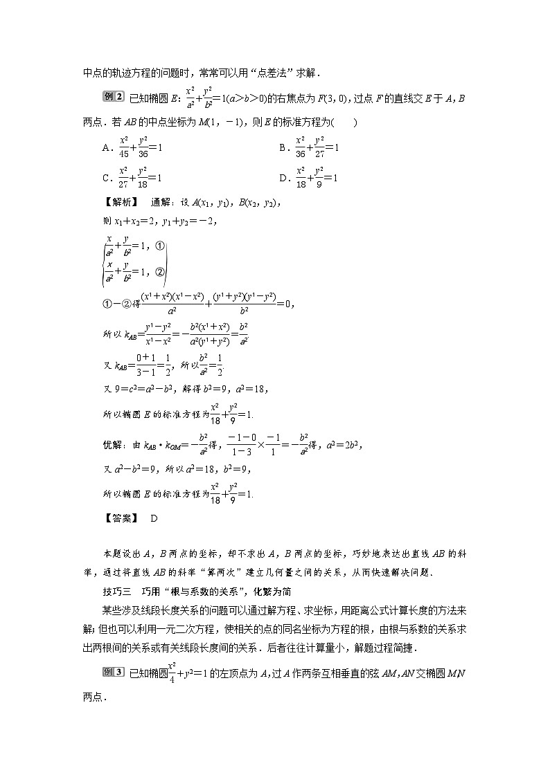 新高考数学一轮复习学案第9章阅读与欣赏(八)解析几何减少运算量的常见技巧(含解析)第2页