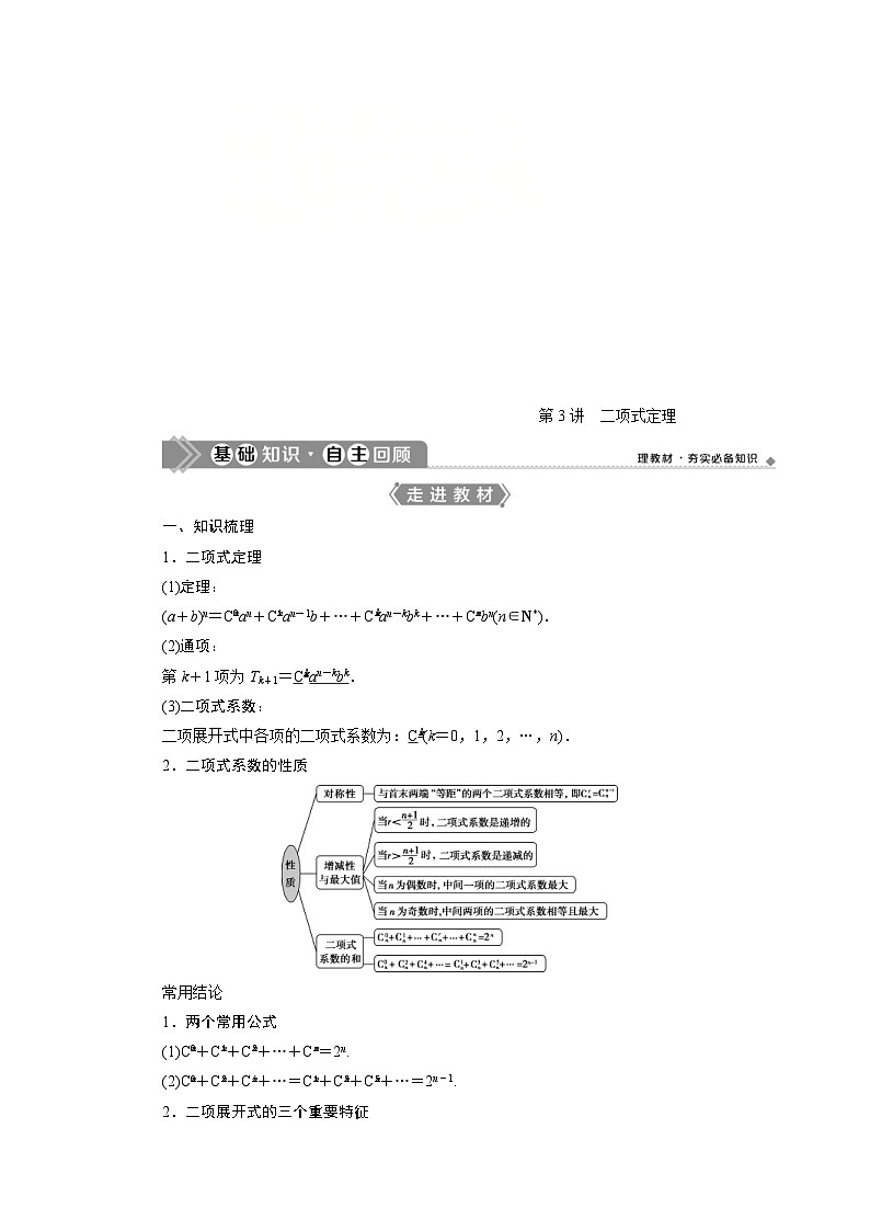 新高考数学一轮复习学案第10章第3讲 二项式定理(含解析)第1页