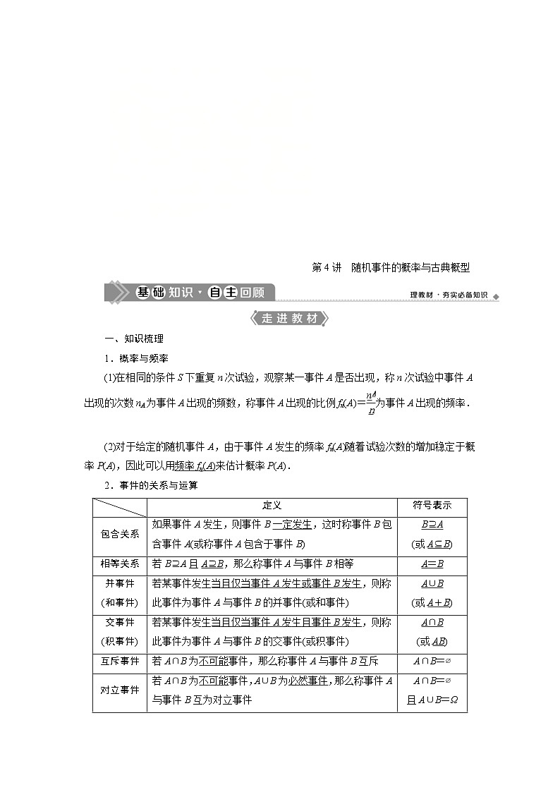 新高考数学一轮复习学案第10章第4讲 随机事件的概率与古典概型(含解析)第1页