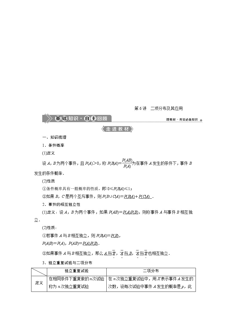 新高考数学一轮复习学案第10章第6讲 二项分布及其应用(含解析)第1页