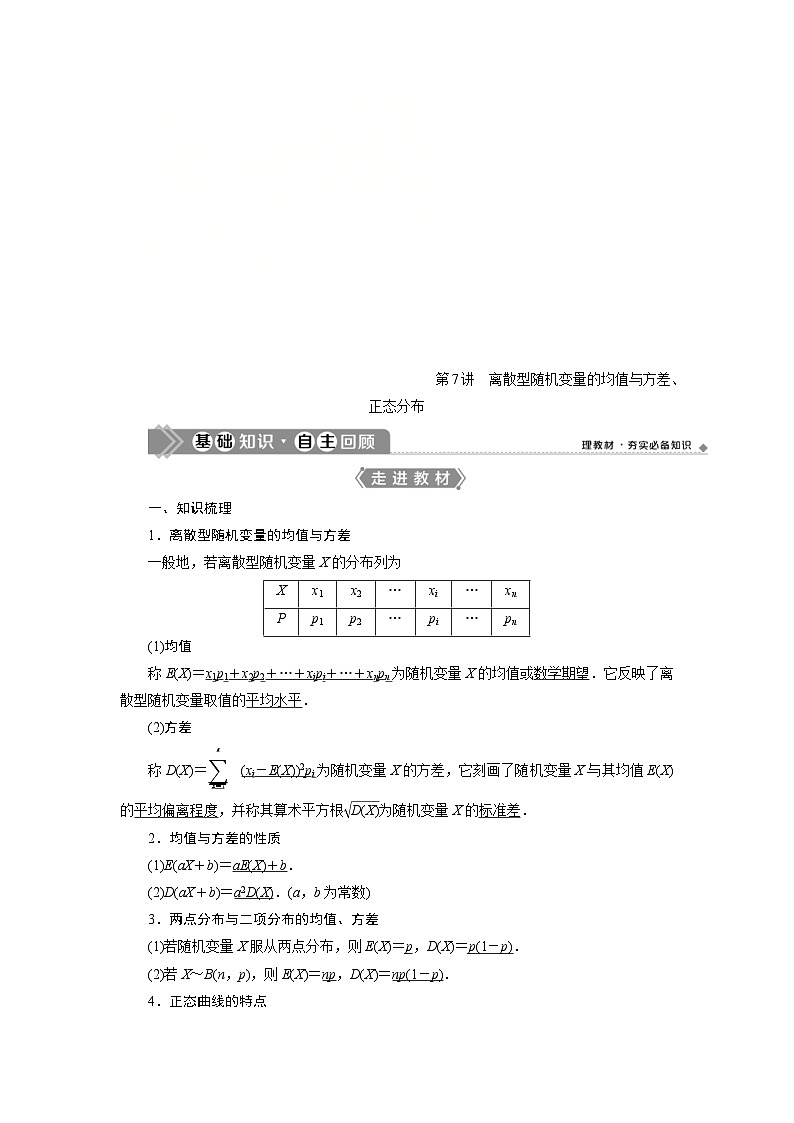 新高考数学一轮复习学案第10章第7讲 离散型随机变量的均值与方差、正态分布(含解析)第1页