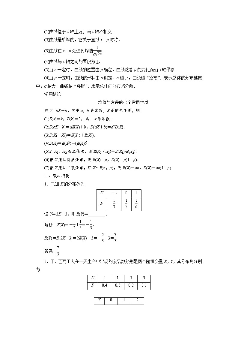 新高考数学一轮复习学案第10章第7讲 离散型随机变量的均值与方差、正态分布(含解析)第2页