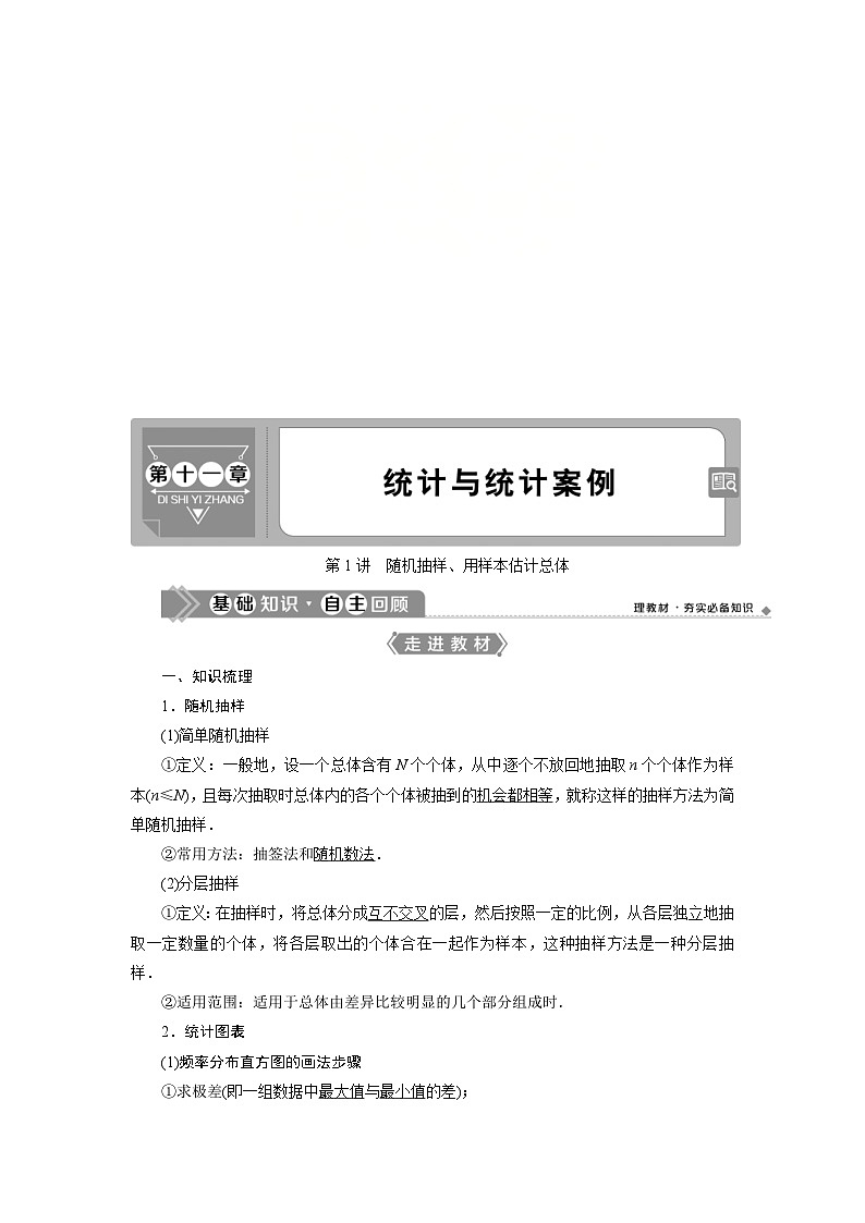 新高考数学一轮复习学案第11章第1讲 随机抽样、用样本估计总体(含解析)第1页