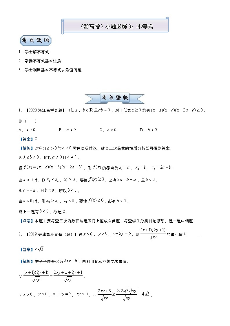 新高考数学三轮冲刺小题必练3 不等式(教师版) 第1页