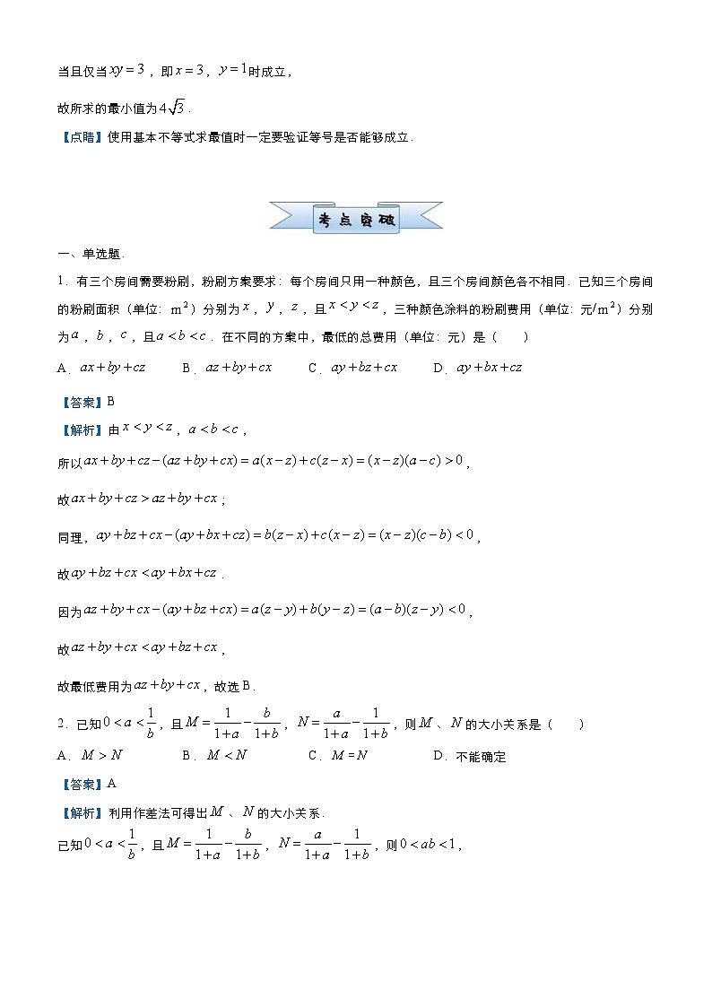 新高考数学三轮冲刺小题必练3 不等式(教师版) 第2页