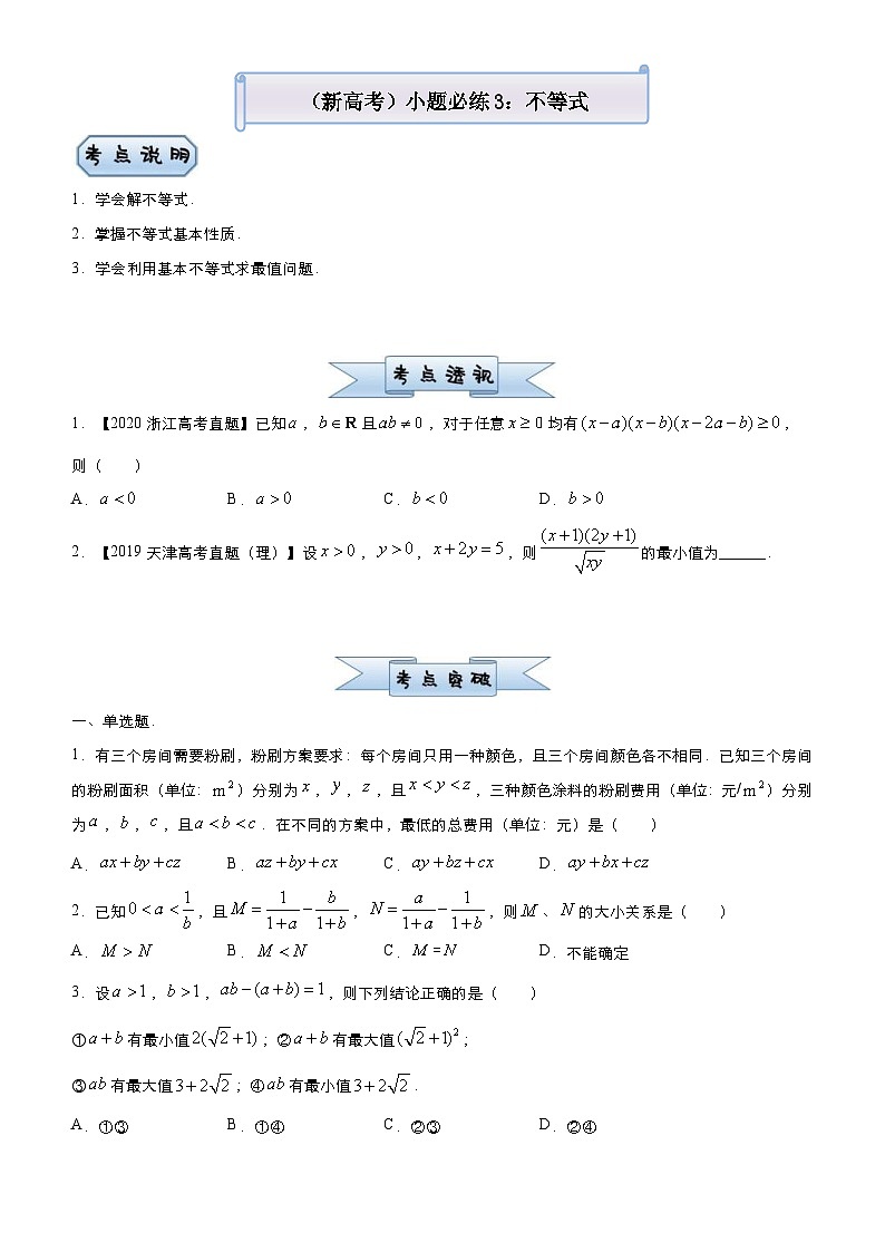 新高考数学三轮冲刺小题必练3 不等式(原卷版) 第1页
