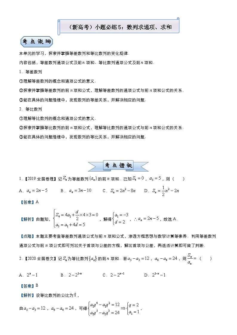 新高考数学三轮冲刺小题必练5 数列求通项、求和(教师版) 第1页