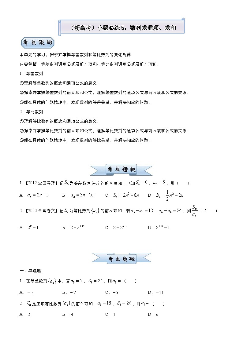 新高考数学三轮冲刺小题必练5 数列求通项、求和(原卷版) 第1页