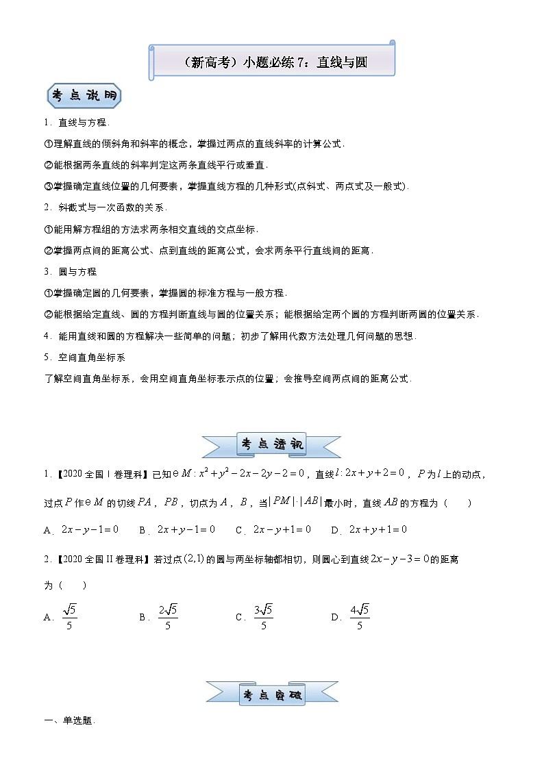 新高考数学三轮冲刺小题必练7 直线与圆(原卷版) 第1页