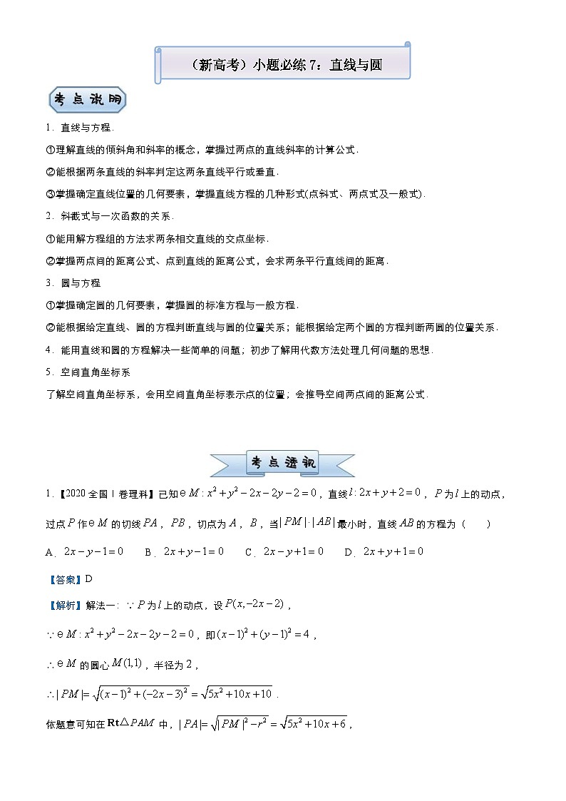 新高考数学三轮冲刺小题必练7 直线与圆(教师版) 第1页